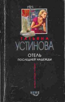 Книга Татьяна Устинова Отель последней надежды, 11-858, Баград.рф